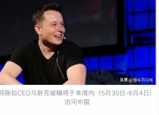 马斯克抵达北京