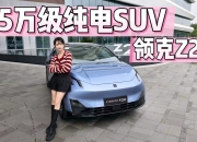 Z20之后不是纯电 但领克始终是领克