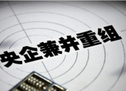 国务院国资委：推动央企心无旁骛搞创新、放开手脚促转型