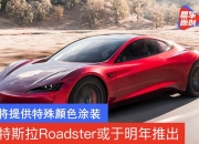 特斯拉全新Roadster要来了！明年发货