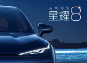 吉利银河星耀8：来了就要做“标杆”