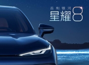 吉利银河星耀8：来了就要做“标杆”