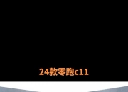 CLTC纯电续航达285km，零跑C11增程将于3月1日上市