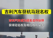 杭马破纪录那天，吉利也破了一个