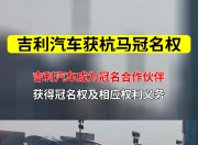 杭马破纪录那天，吉利也破了一个