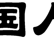 中国人保携手南通大洋汽车购车嘉年华