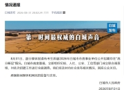 事业单位招聘存在“高分断层”情况？吉林白城通报