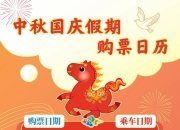 定好闹钟！9月30日火车票今日开售 国庆节首日车票明日可买