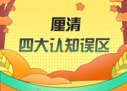 初秋户外“第一防”，你做对了吗 | 科普时间