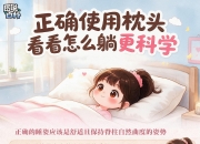 图说百科丨正确使用枕头，看看怎么躺更科学