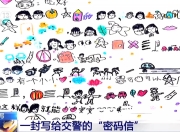 一封手绘“密码信” 南京交警看完后立马安排了