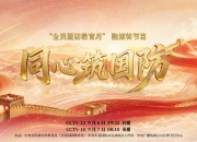 全民叙事+沉浸展演 “全民国防教育月”融媒体节目《同心筑国防》实现国防教育传播多维创新