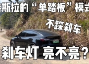 连撞11车的特斯拉，是怎么亮起刹车灯的？