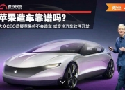大众集团将于2028年推出软件定义汽车