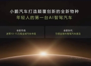 连续两个月破2万！小鹏汽车11月交付新车20,041台