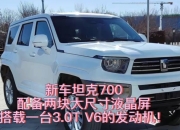 坦克330或售35万+ 搭载3.0T V6发动机