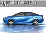 丰田汽车考虑在英国进行两项新投资，涉及新车型和氢燃料电池
