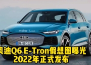 奥迪Q6 E-tron电动SUV将开放预订
