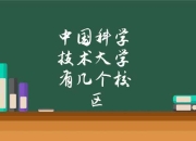 中国科学技术大学开发新型复合玻璃材料 具有增强隔热性能和抗冲击性
