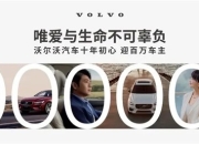 沃尔沃汽车3月全球销量创月度新高