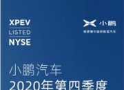 2023年亏损扩大、毛利再降，小鹏汽车将迎大产品周期
