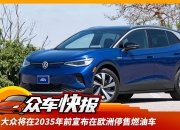 通用汽车仍计划2035年前停售燃油车