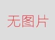 【国际快讯】雷诺出售日产约2.5%股份；沃尔沃最后一辆柴油车下线；法国汽车零部件巨头彼欧将更名