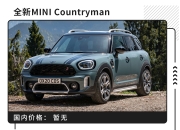 全新设计语言 MINI COUNTRYMAN C官图发布