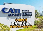 宁德时代与特斯拉合作开发快充电池，并向内华达州工厂提供设备