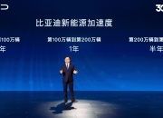 再创全球新纪录，比亚迪达成第700万辆新能源汽车下线！