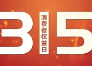 聚焦3.15 | 去年3月至今，召回“明星”大起底