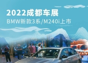 限量发售 宝马M240i xDrive赛道版发布