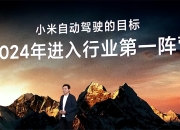 雷军再放豪言，小米汽车要开启汽车“移动智能空间”新时代
