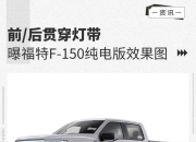 福特暂停交付F-150 Lightning