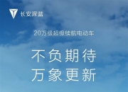 深蓝汽车3月交付13048辆