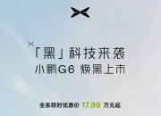 小鹏汽车3月新增自营充电站23座