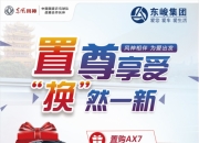 加入“降价潮”，东风日产推出最高6万置换补贴