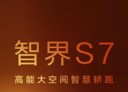 突破交付难关？智界S7将开启交付