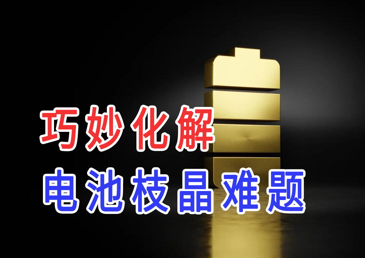 马里兰大学发明全固态锂金属电池锂阳极中间层的设计策略 可抑制锂枝晶形成