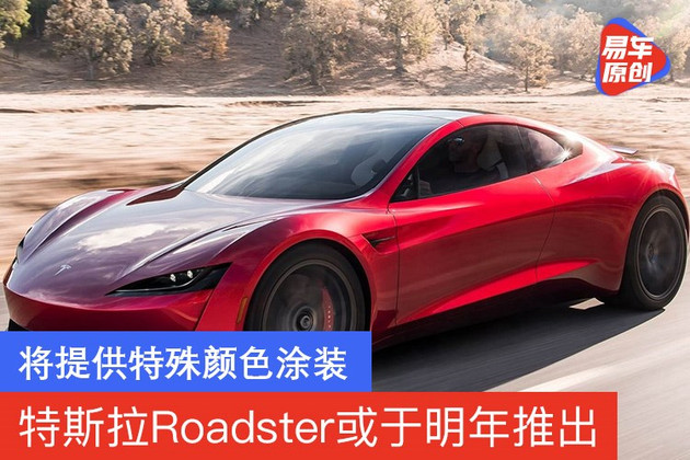 特斯拉全新Roadster要来了！明年发货