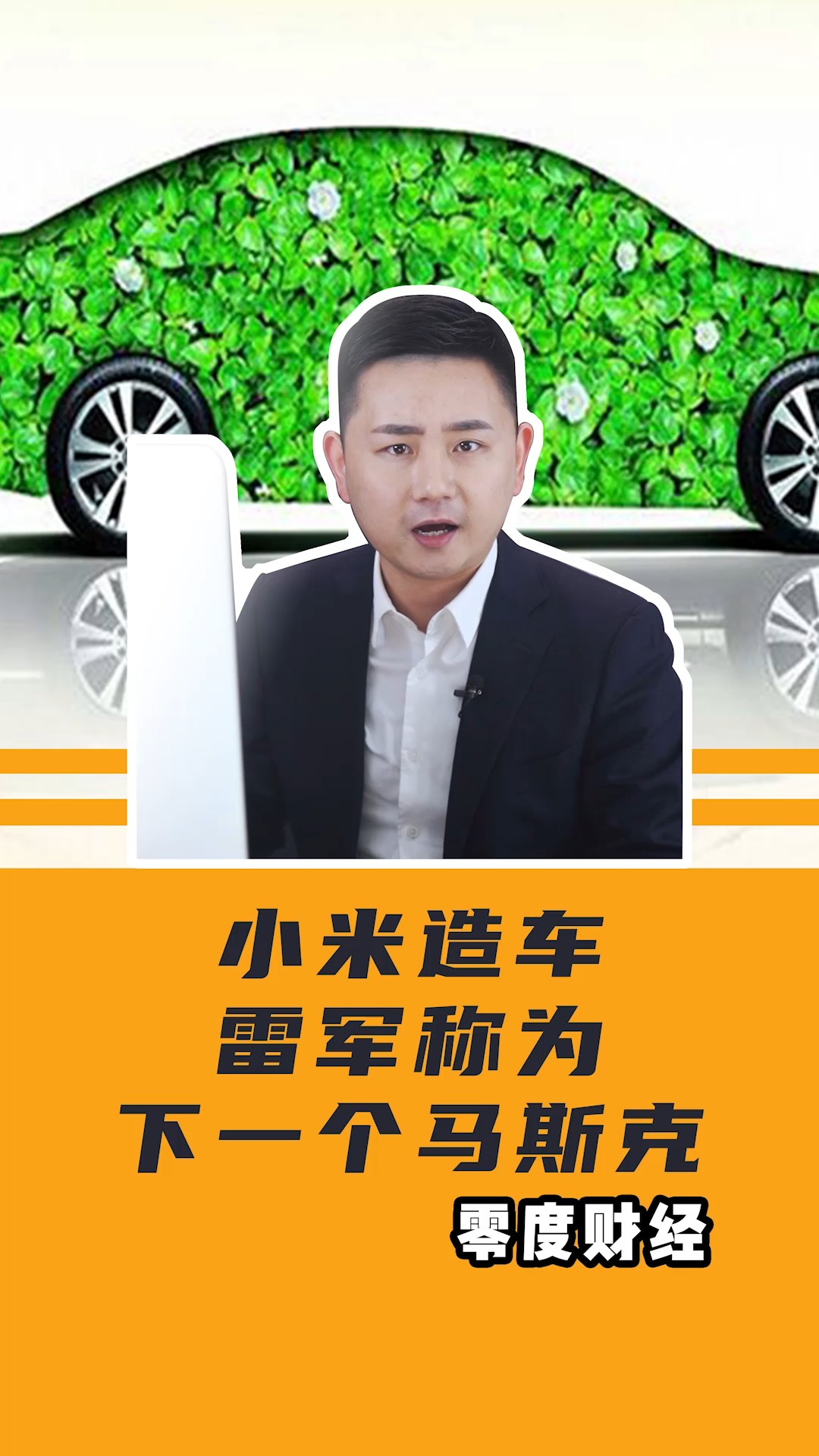 小米汽车“重新定义大定”？雷军还是不如马斯克