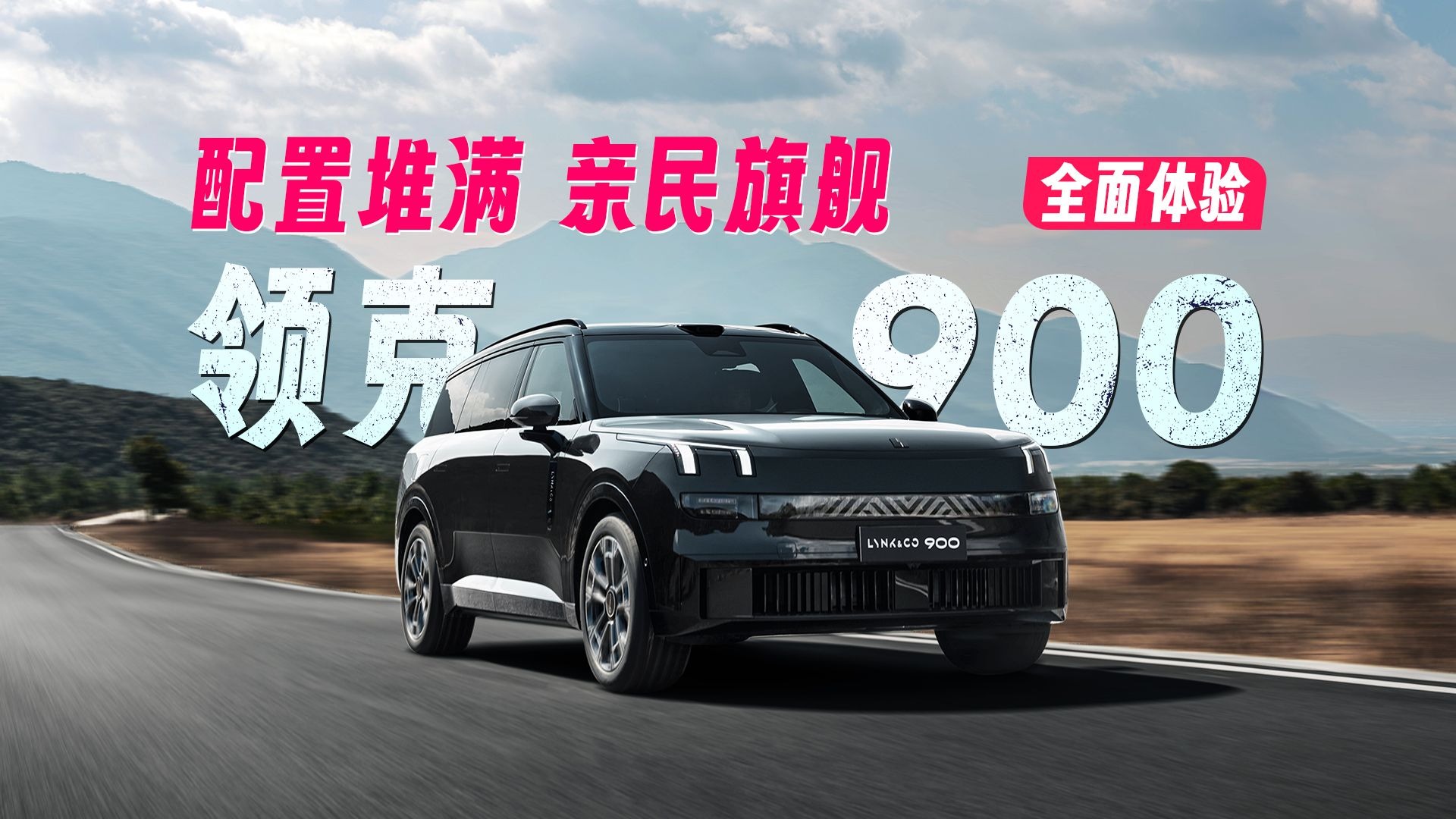 领克900：旗舰是怎样炼成的