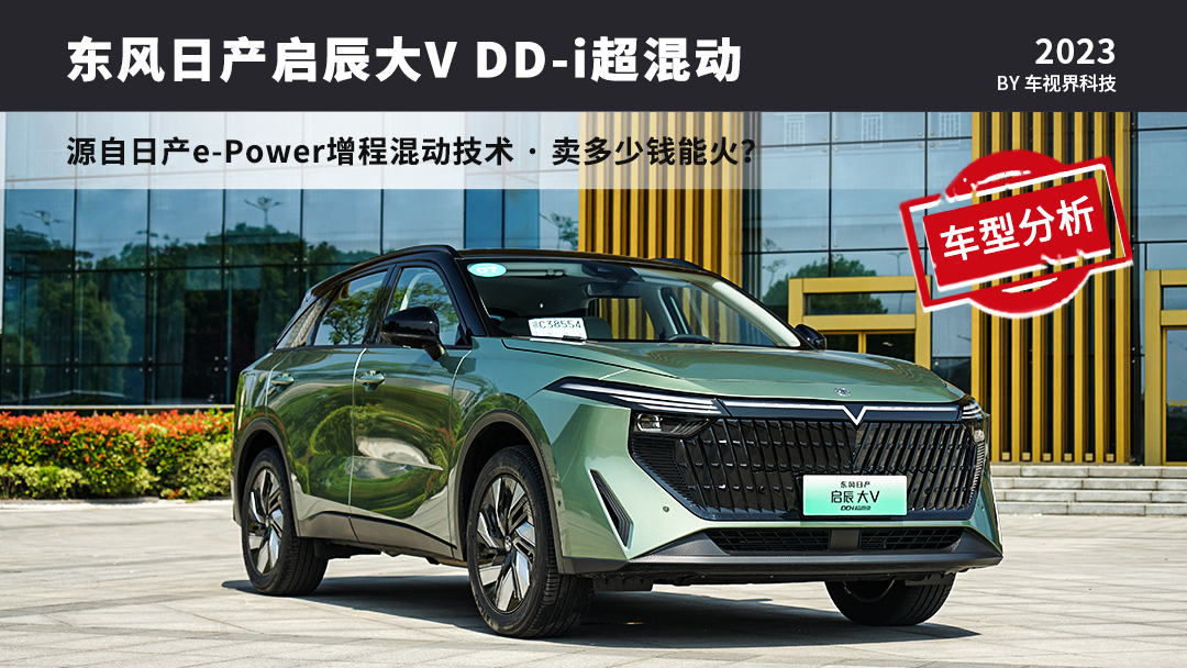 插电混首款产品，“技术活”加料启辰“超混动大V”